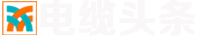 电缆头条